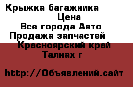 Крыжка багажника Nissan Pathfinder  › Цена ­ 13 000 - Все города Авто » Продажа запчастей   . Красноярский край,Талнах г.